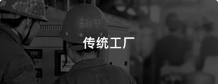传统工厂