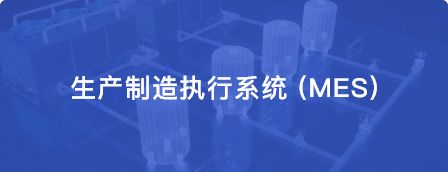 生产制造执行系统 (MES)